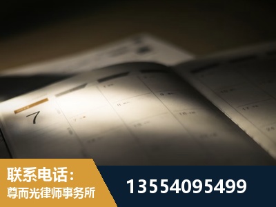 潮州-劳资纠纷法律顾问